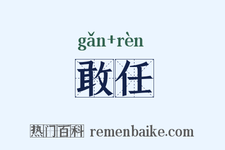 敢任是什么意思的图片